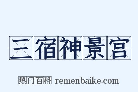 三宿神景宫是什么意思的图片